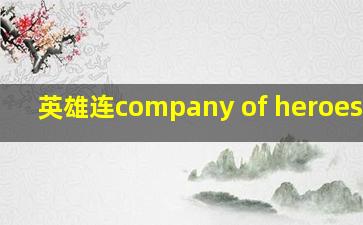 英雄连company of heroes手游